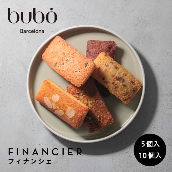 チョコ ブボ バルセロナ bubo フィナンシェ 5個 10個セット  高級  ギフト スイーツ 贈...