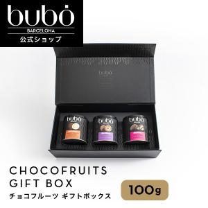 ブボ バルセロナ 公式 ギフトセット チョコフルーツ100g 3個入り チョコレート ギフト ブランド 高級 食べ比べ｜bubojapan