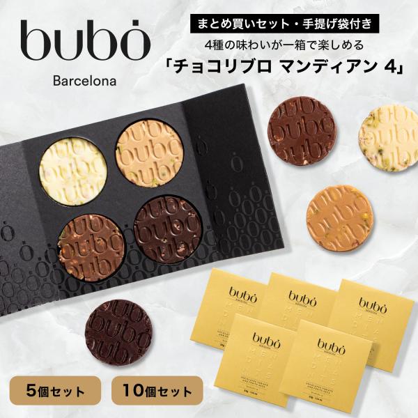 チョコ ブボ バルセロナ bubo チョコリブロ 5個 10個セット マンディアン4 高級 チョコレ...