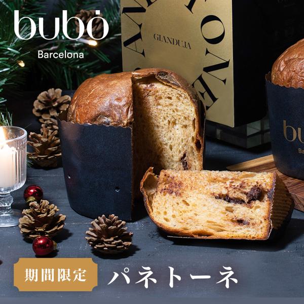 ブボ バルセロナ 公式 パネトーネ クリスマス フルーツ ジャンドゥーヤ ピスタチオ ギフト ブラン...