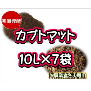 【配送条件あり】カブトマット10L×7袋【完熟発酵カブトマット】｜ネットショップBuBu