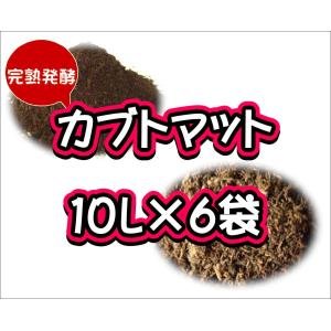 【完熟発酵カブトマット】カブトマット　10L×6袋｜ネットショップBuBu