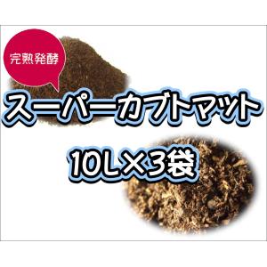 【super完熟発酵カブトマット】スーパーカブトマット　10L×3袋