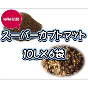 【super完熟発酵カブトマット】スーパーカブトマット　10L×6袋｜ネットショップBuBu