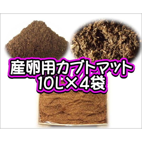 産卵用カブトマット　10L×4袋