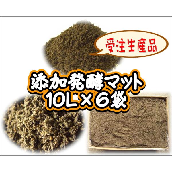 【受注生産】添加発酵マット　10L×6袋