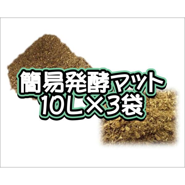 簡易発酵マット　10L×3袋