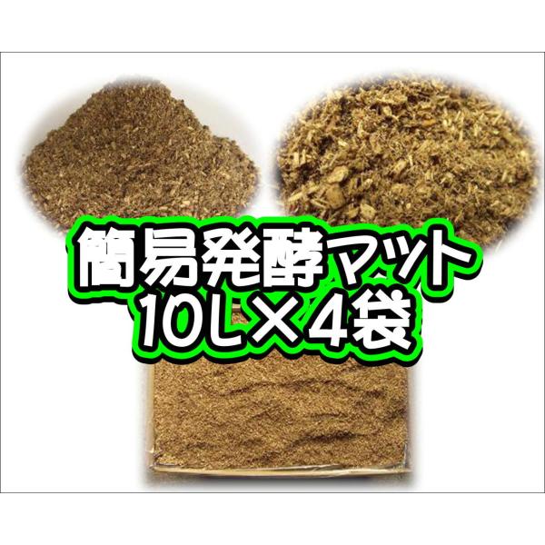 簡易発酵マット　10L×4袋