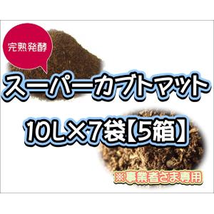 スーパーカブトマット　10L×7袋×５箱