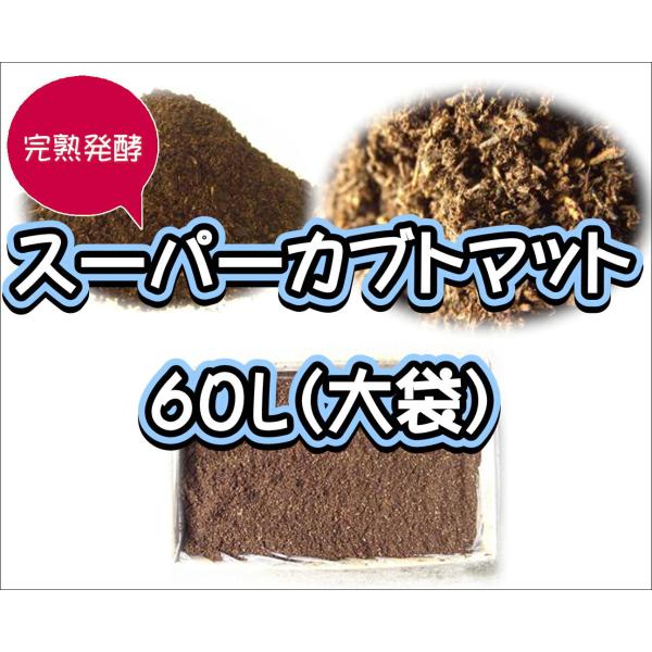 【super完熟発酵カブトマット】スーパーカブトマット60L