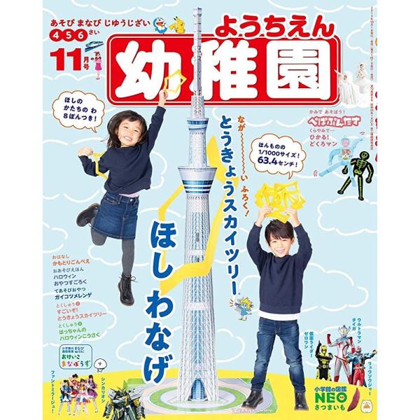 幼稚園 2019年 11 月号 [雑誌]