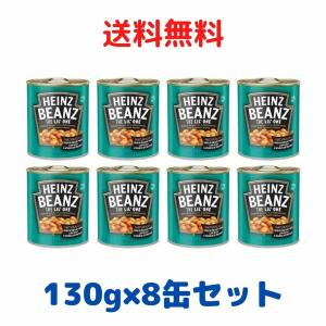 ベイクドビーンズ ハインツ Heinz 130gX8缶 8缶セット