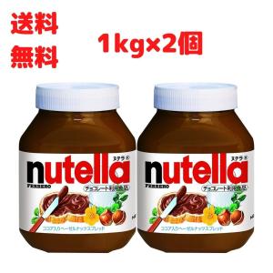 フェレロ ヌテラ 1kg × 2個 FERRERO nutella 1000g ココア入り ヘーゼルナッツ スプレッド チョコレート 大容量  コストコ 通販
