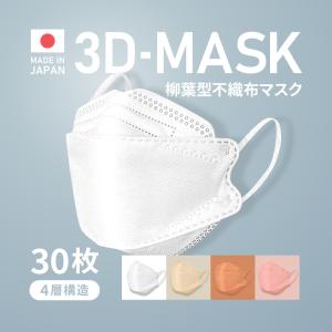 日本製 立体マスク 30枚 不織布マスク 3D立体型マスク 国産 4層構造 柳葉立体マスク メガネが曇りにくい 口紅が付きにくい