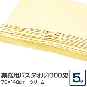 業務用 バスタオル/大判タオル 〔クリーム 5枚セット〕 1000匁 70cm×140cm 綿100％ 〔美容院 整骨院〕[21]｜bucklebunny