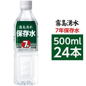 霧島湧水 7年保存水 備蓄水 500ml×24本（1ケース） 非常災害備蓄用ミネラルウォーター[21]｜bucklebunny