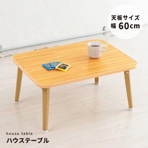 ハウステーブル(60)(ナチュラル) 幅60cm×奥行45cm 折りたたみローテーブル/折れ脚/木目/軽量/コンパクト/完成品/NK-60[21]｜bucklebunny