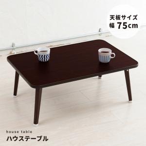 ハウステーブル(75)(ブラウン/茶) 幅75cm×奥行50cm 折りたたみローテーブル/折れ脚/木目/軽量/コンパクト/完成品/NK-75[21]｜bucklebunny