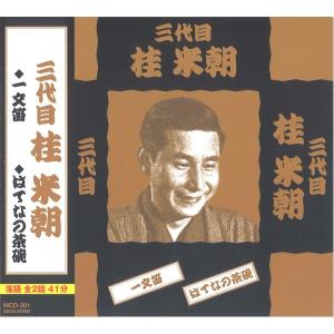 落語傑作集 〔CD7枚組 全15話〕 桂米朝 三遊亭圓楽 三遊亭圓歌 桂米丸 三遊亭圓右 春風亭柳橋 春風亭柳朝 〔演芸 趣味 ホビー〕[21]｜bucklebunny