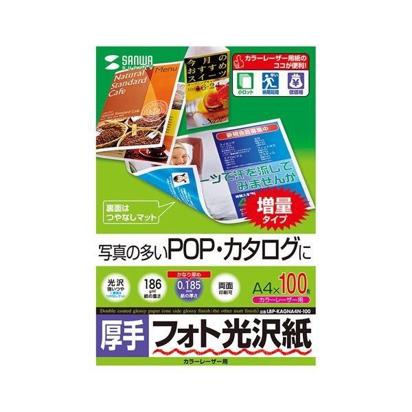 (まとめ)サンワサプライ カラーレーザー用フォト光沢紙・厚手 LBP-KAGNA4N-100〔×2セ...