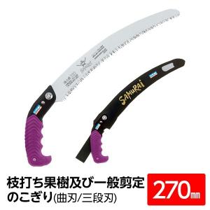 枝打ち 果樹及び一般剪定鋸/ノコギリ 〔270mm〕 曲刃 三段刃 『侍大将』 GCW-270-LMH 〔切断用具 プロ用 園芸 庭いじり〕[21]