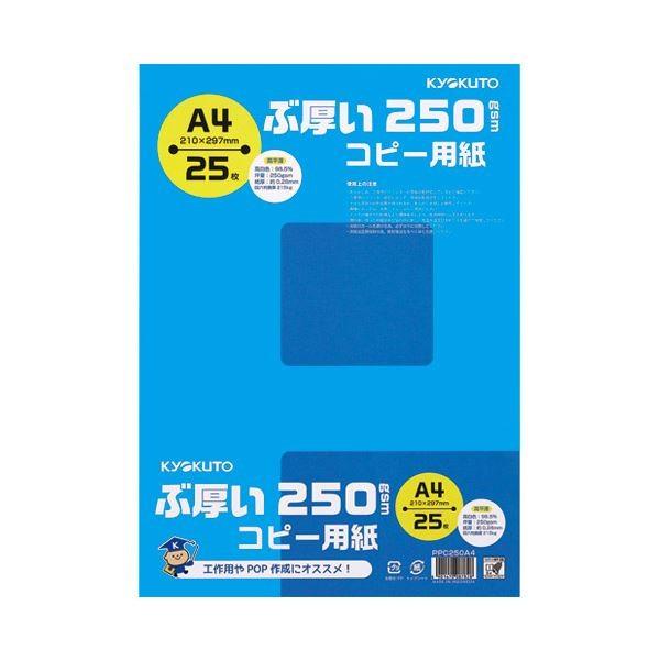 キョクトウ・アソシエイツ ぶ厚いコピー用紙 PPC250A4*20冊[21]