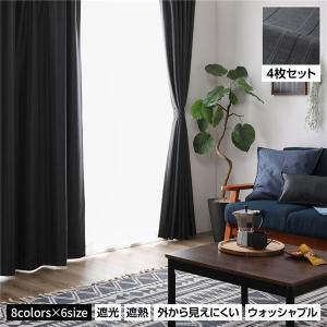 洗える カーテン 4枚セット〔幅100×丈105cm・ブラウン〕2級遮光 遮光