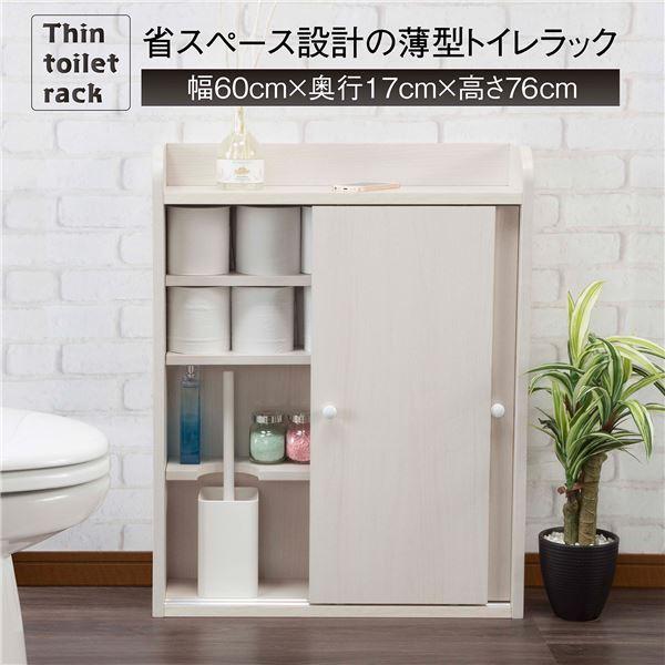 トイレラック トイレ収納 約幅60cm 薄型 省スペース設計 引き戸式 収納棚 組立品 お手洗い 御...