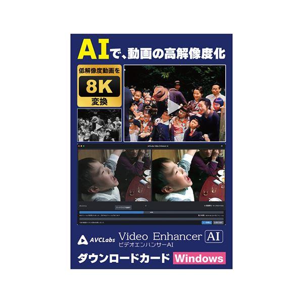 メディアナビ AVCLabs Video Enhancer AI ビデオエンハンサーAI ソフト ダ...