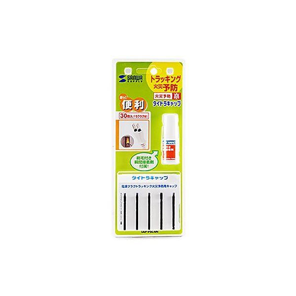 サンワサプライタイトラキャップ TAP-PSC4N 1パック（30個）[21]