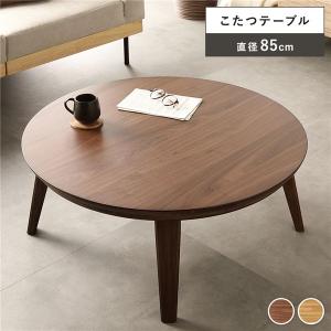こたつ テーブル 単品 円形 約幅85cm ウォルナット 木製 天然木 突板 薄型 オールシーズン ローテーブル 組立品[21]