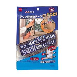 ニトムズ - サッシ枠断熱 テープ16 ブロンズ - E0291
