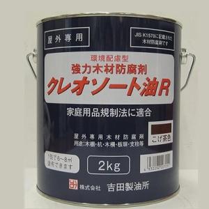 吉田製油所 - 油性強力木材防腐剤 - クレオソートR - 2kg - こげ茶