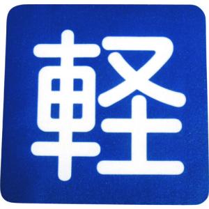 アトムハウスペイント - フロアサイン - 軽 - （幅40cmｘ高さ40cm）