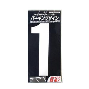 ニッペホームプロダクツ - パーキングサイン ナンバー 大 白 黄 - 白1