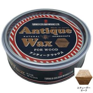 ターナー色彩 - アンティークワックス - 120g - チューダーオーク