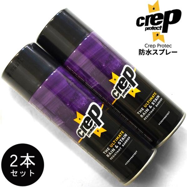 【2本セット】CREP PROTECT クレップ プロテクト 防水スプレー 200ml シューケア用...