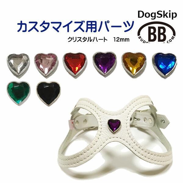 「パーツナンバー0012 ダイヤカットハート・12mm」 buddybelt customize b...