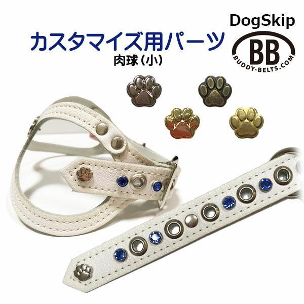 「パーツナンバー0021 肉球 小」 buddybelt customize buddybelts ...