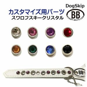 「パーツナンバー0031 スワロフスキー7mm」 buddybelt customize buddybelts customs バディーベルト正規輸入｜buddybelt