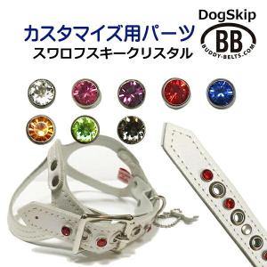 「パーツナンバー0033 スワロフスキークリスタル7mm」 buddybelt customize buddybelts customs バディーベル