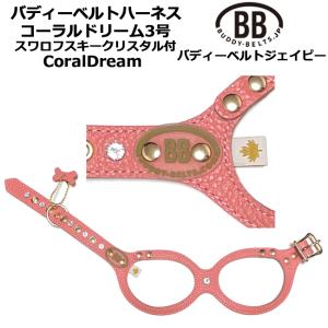 バディーベルト ハーネス 2.5号 ロビンズエッグブルー スワロフスキー
