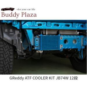 【12094800】トラスト GReddy ATF COOLER KIT スズキ ジムニーシエラ JB74W 12段｜buddyplaza-store