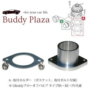 TRUST トラスト ブローオフ バルブ TYPE-R 取付ホルダー TRUST トラスト ブローオフ バルブ TYPE-R 取付ホルダー