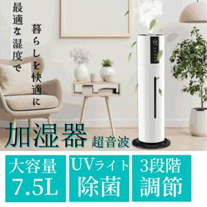 加湿器 大容量 7.5L 超音波加湿器 革新な水電分離 UV除菌 湿度設定 次亜塩素酸水対応 リモコン付 三段調整 連続加湿12H 上部給水 脱臭 寝室 業務用 家庭用
