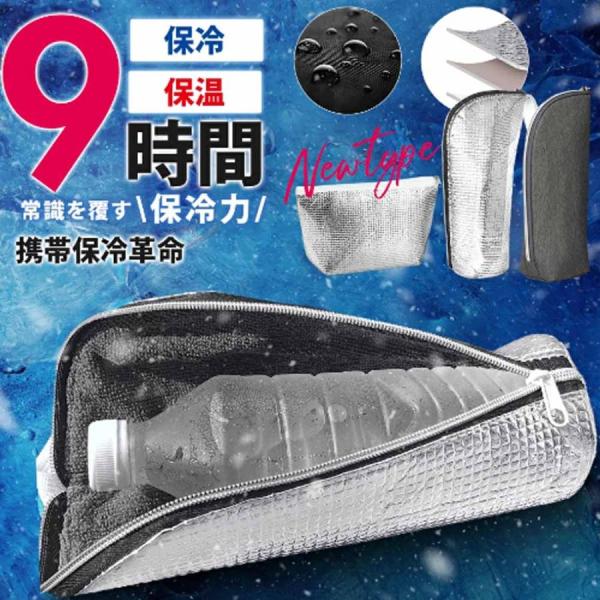 ペットボトル保冷カバー ＼9時間経っても氷が残る／水筒 ケース ペットボトルホルダー 撥水 アルミ保...