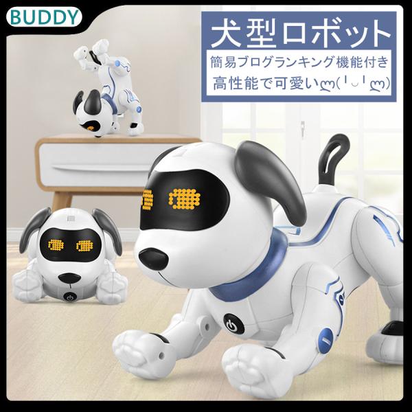 犬型ロボット 簡易プログラミング 犬 ロボット おもちゃ ペット 家庭用ロボット プレゼント ペット...