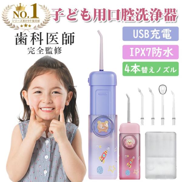 口腔洗浄器 歯垢除去 子供用 歯間洗浄機 ウォーターフロス ジェットウォッシャー IPX7防水 電動...