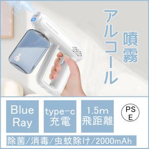 充電式 ミストガン 消毒液 噴霧器 blue ray UV除菌 おしゃれ