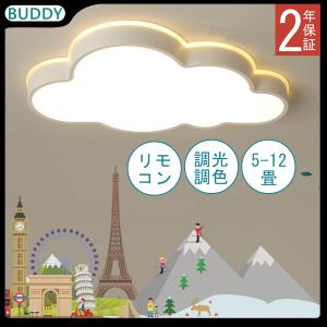 即納 シーリングライト LED 照明器具 調光調色 リモコン付き 6畳 8畳 雲モチーフ 照明 おしゃれ 可愛い 工事不要 引掛け対応 子供部屋 幼稚園 保育園 寝室｜buddyshop